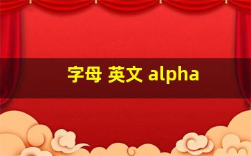 字母 英文 alpha